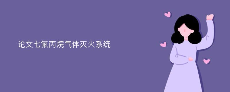 论文七氟丙烷气体灭火系统