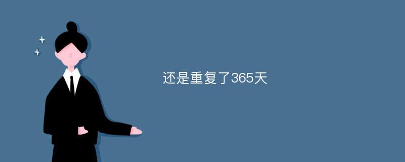 还是重复了365天