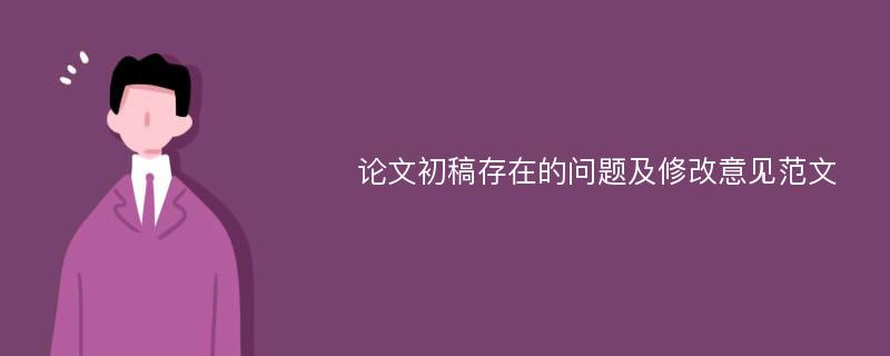 论文初稿存在的问题及修改意见范文