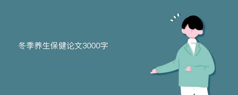 冬季养生保健论文3000字