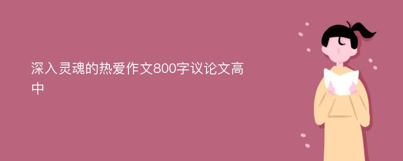 深入灵魂的热爱作文800字议论文高中