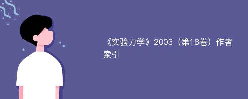 《实验力学》2003（第18卷）作者索引