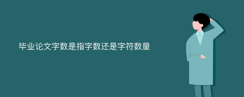 毕业论文字数是指字数还是字符数量