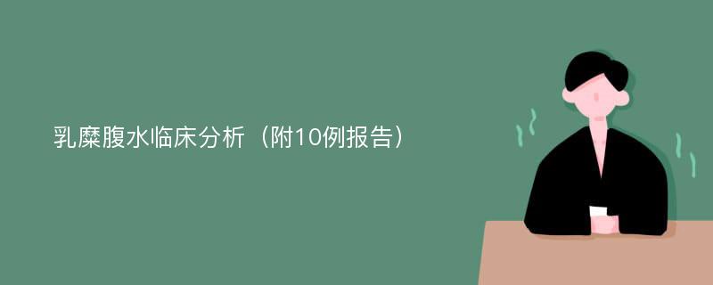 乳糜腹水临床分析（附10例报告）