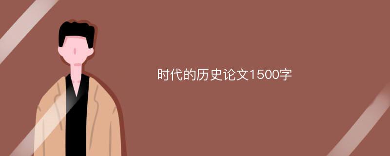 时代的历史论文1500字