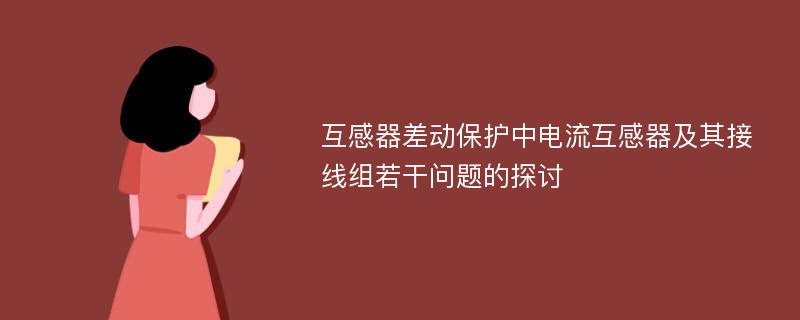 互感器差动保护中电流互感器及其接线组若干问题的探讨