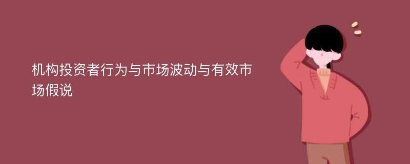 机构投资者行为与市场波动与有效市场假说