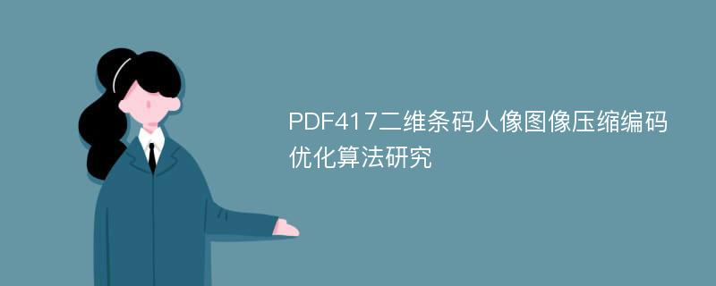 PDF417二维条码人像图像压缩编码优化算法研究