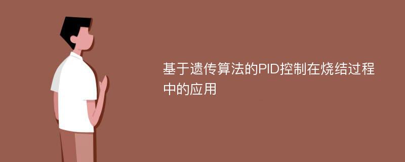 基于遗传算法的PID控制在烧结过程中的应用