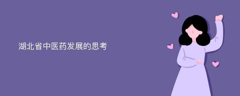 湖北省中医药发展的思考