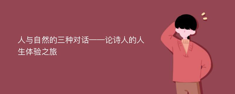 人与自然的三种对话——论诗人的人生体验之旅