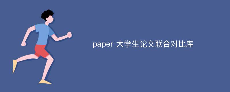 paper 大学生论文联合对比库