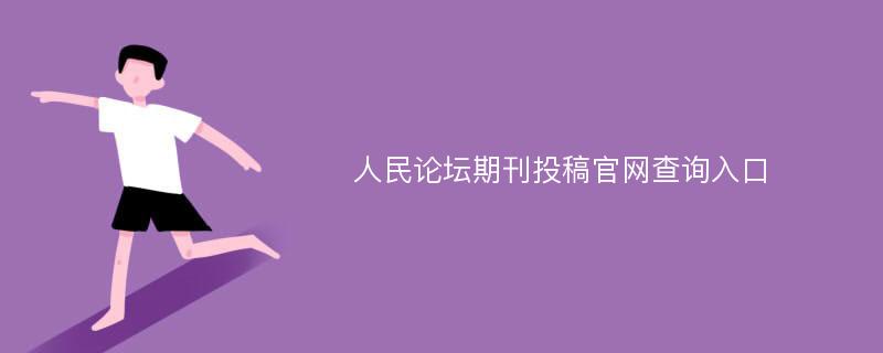 人民论坛期刊投稿官网查询入口