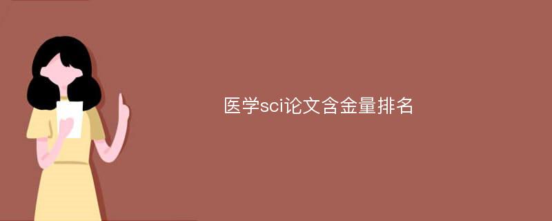 医学sci论文含金量排名