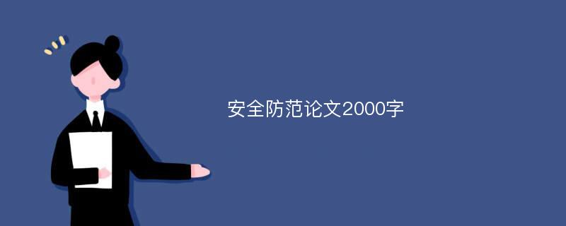 安全防范论文2000字