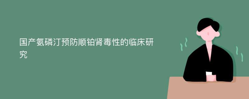 国产氨磷汀预防顺铂肾毒性的临床研究