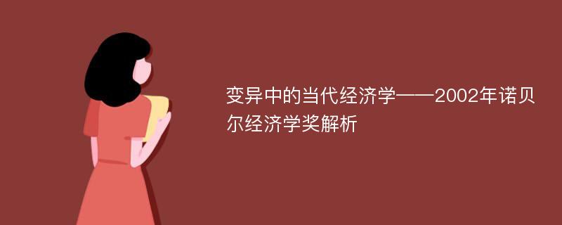 变异中的当代经济学——2002年诺贝尔经济学奖解析