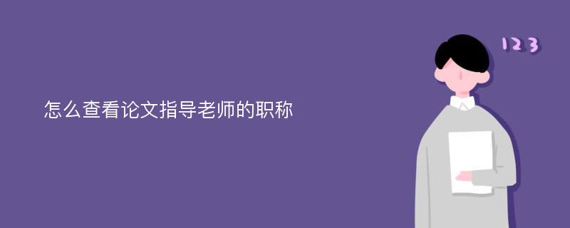 怎么查看论文指导老师的职称