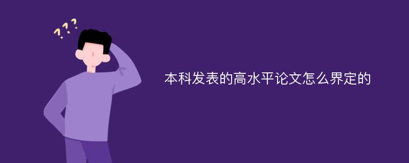 本科发表的高水平论文怎么界定的