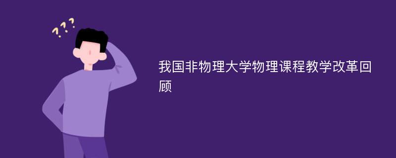 我国非物理大学物理课程教学改革回顾