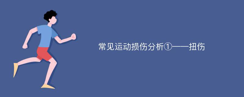 常见运动损伤分析①——扭伤