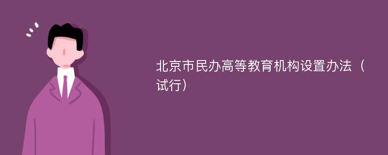 北京市民办高等教育机构设置办法（试行）