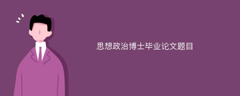 思想政治博士毕业论文题目