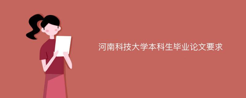 河南科技大学本科生毕业论文要求