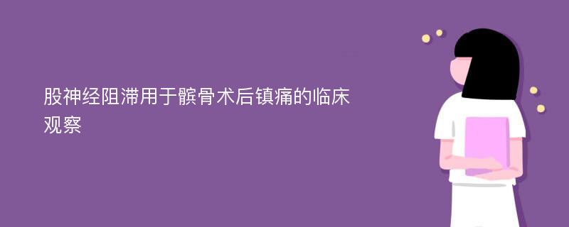 股神经阻滞用于髌骨术后镇痛的临床观察