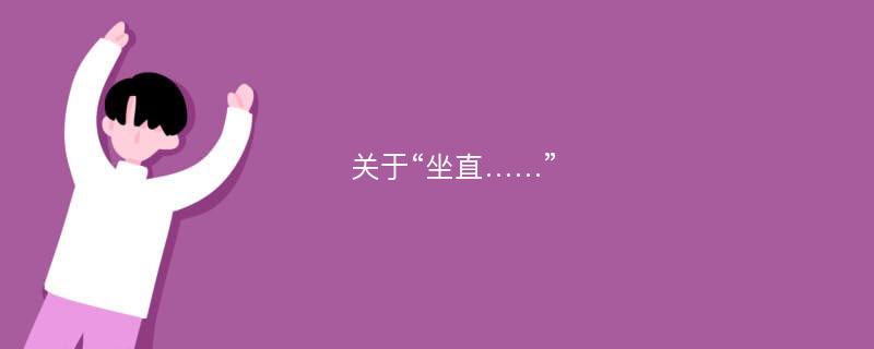 关于“坐直……”