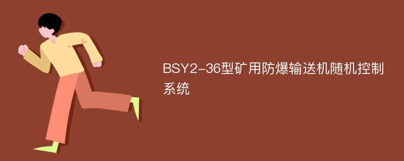 BSY2-36型矿用防爆输送机随机控制系统