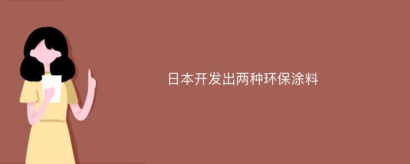 日本开发出两种环保涂料