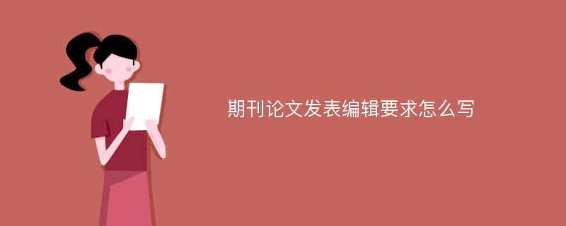 期刊论文发表编辑要求怎么写