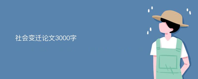 社会变迁论文3000字