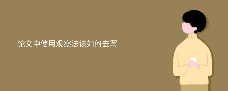 论文中使用观察法该如何去写