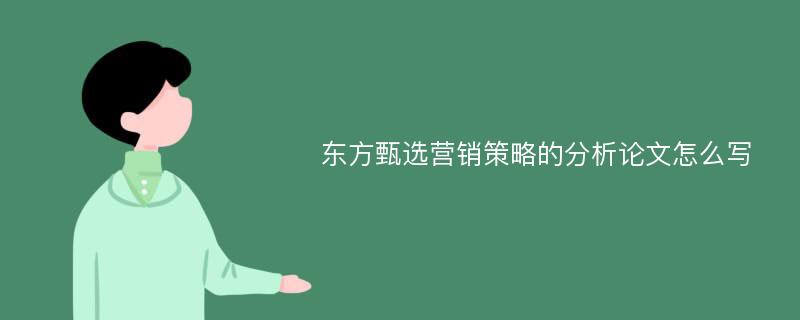 东方甄选营销策略的分析论文怎么写