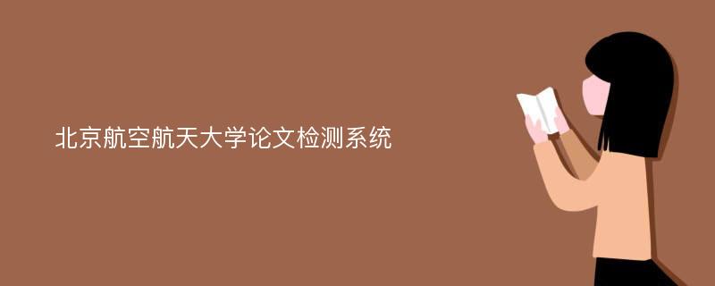 北京航空航天大学论文检测系统