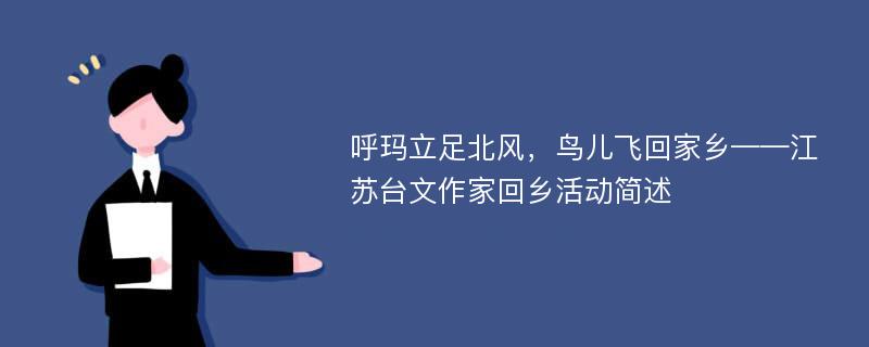 呼玛立足北风，鸟儿飞回家乡——江苏台文作家回乡活动简述