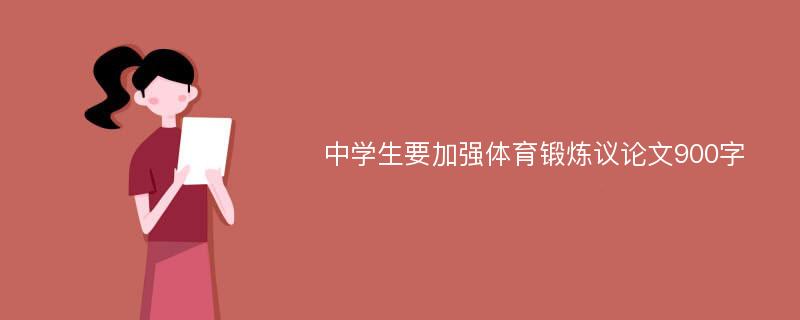 中学生要加强体育锻炼议论文900字