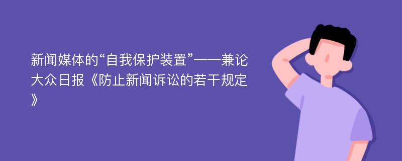 新闻媒体的“自我保护装置”——兼论大众日报《防止新闻诉讼的若干规定》