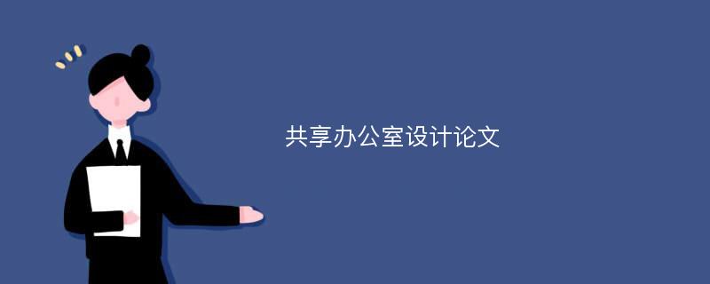 共享办公室设计论文