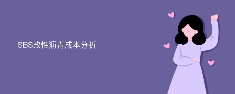 SBS改性沥青成本分析