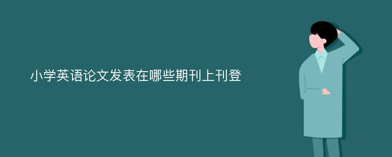 小学英语论文发表在哪些期刊上刊登