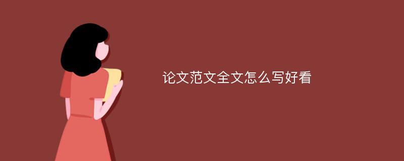 论文范文全文怎么写好看