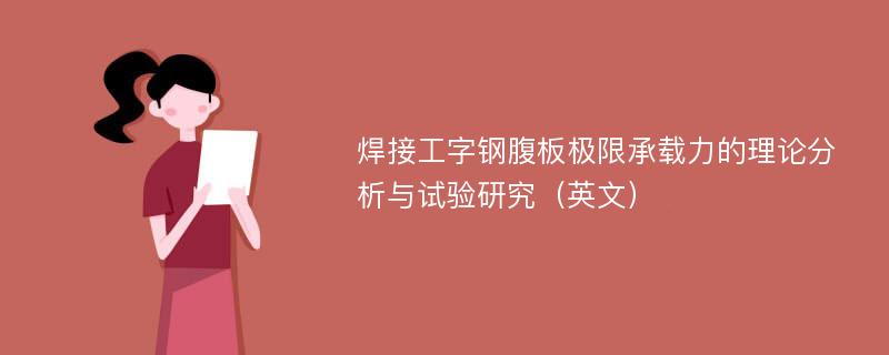 焊接工字钢腹板极限承载力的理论分析与试验研究（英文）