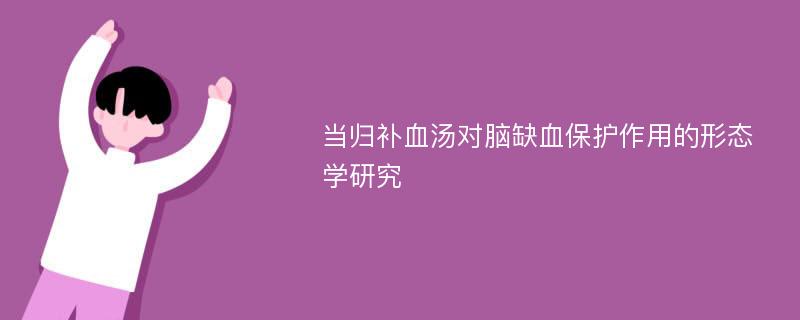 当归补血汤对脑缺血保护作用的形态学研究