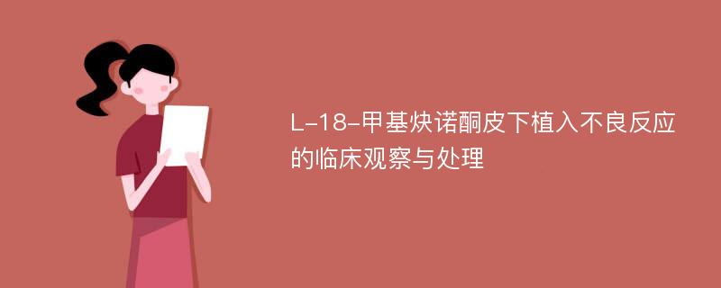 L-18-甲基炔诺酮皮下植入不良反应的临床观察与处理