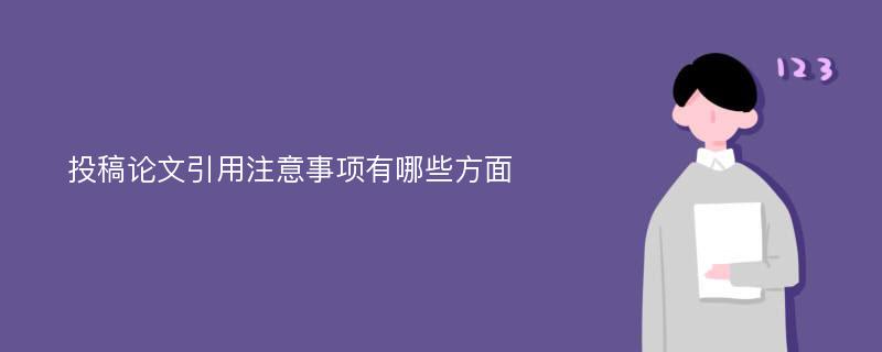 投稿论文引用注意事项有哪些方面