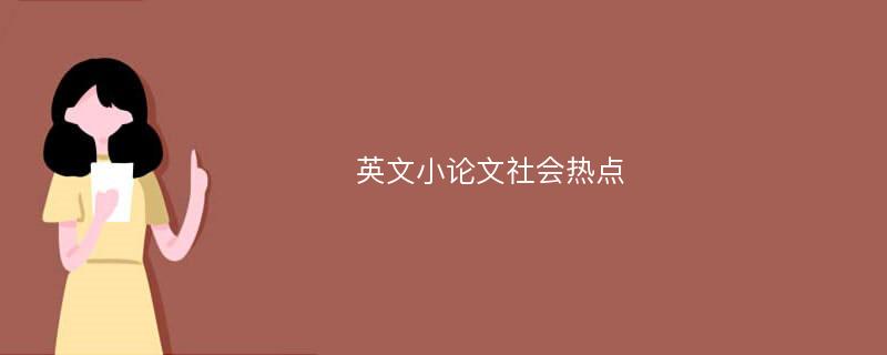 英文小论文社会热点