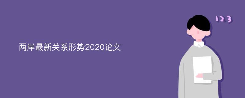 两岸最新关系形势2020论文